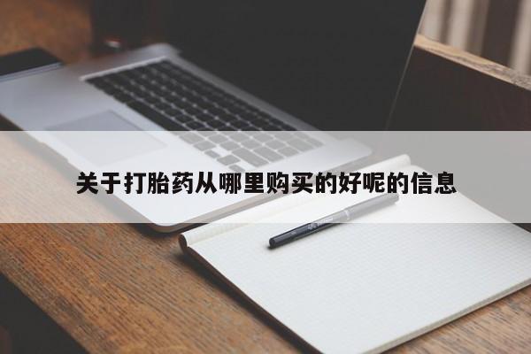 流产药网上专门卖店联系微信关于打胎药从哪里购买的好呢的信息