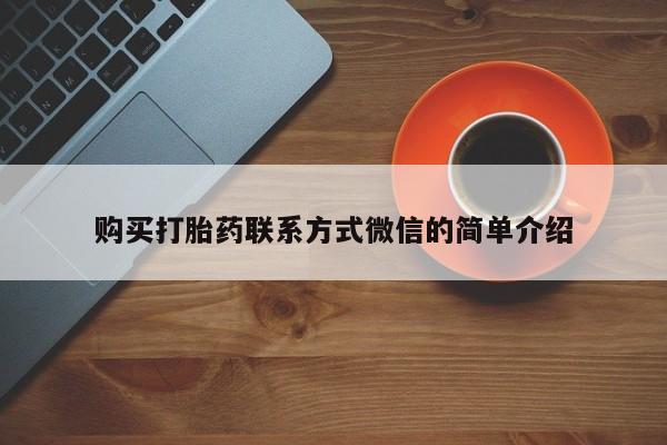 流产药网上专门卖店联系微信购买打胎药联系方式微信的简单介绍