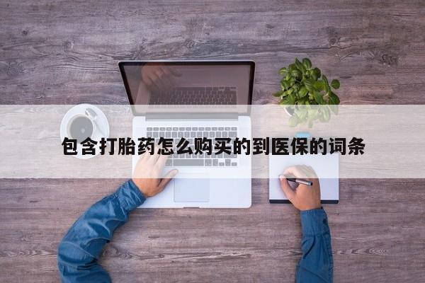 流产药网上专门卖店联系微信包含打胎药怎么购买的到医保的词条