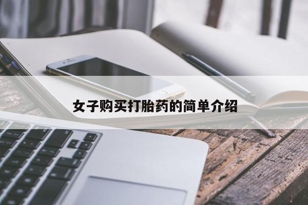 流产药网上专门卖店联系微信女子购买打胎药的简单介绍