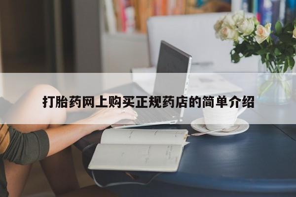 流产药网上专门卖店联系微信打胎药网上购买正规药店的简单介绍