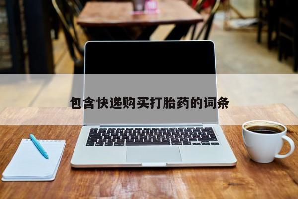 流产药网上专门卖店联系微信包含快递购买打胎药的词条