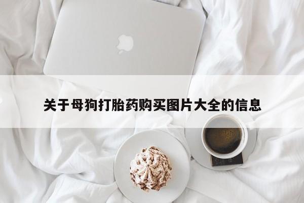 流产药网上专门卖店联系微信关于母狗打胎药购买图片大全的信息