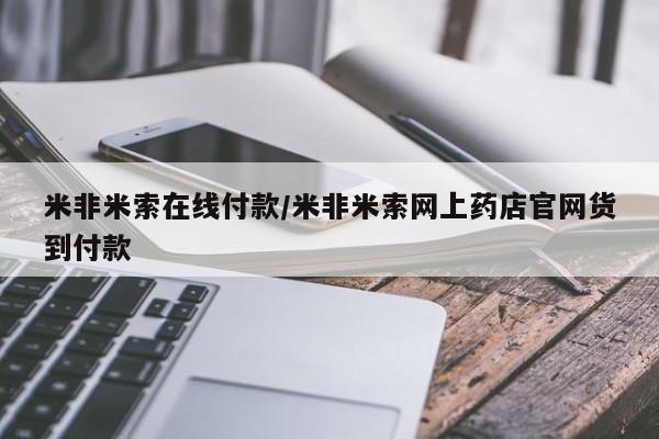 流产药网上专门卖店联系微信米非米索在线付款/米非米索网上药店官网货到付款