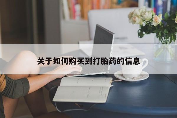 流产药网上专门卖店联系微信关于如何购买到打胎药的信息