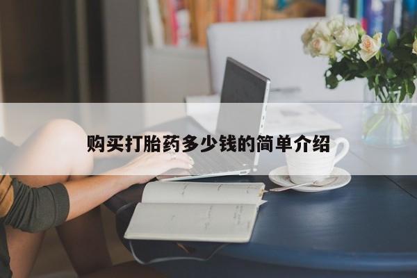 流产药网上专门卖店联系微信购买打胎药多少钱的简单介绍