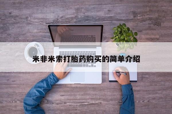 流产药网上专门卖店联系微信米非米索打胎药购买的简单介绍