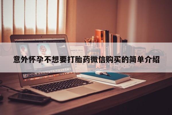 流产药网上专门卖店联系微信意外怀孕不想要打胎药微信购买的简单介绍