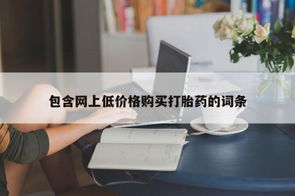流产药网上专门卖店联系微信包含网上低价格购买打胎药的词条