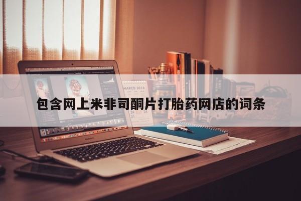 流产药网上专门卖店联系微信包含网上米非司酮片打胎药网店的词条