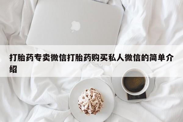 流产药网上专门卖店联系微信要闻 第98页