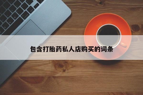 流产药网上专门卖店联系微信包含打胎药私人店购买的词条