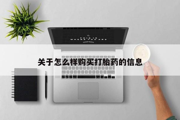 流产药网上专门卖店联系微信关于怎么样购买打胎药的信息