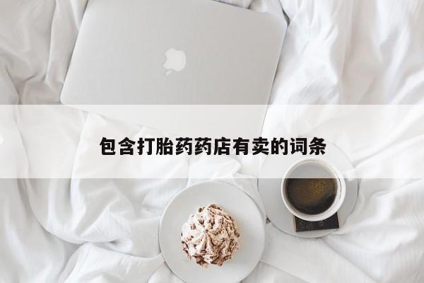 流产药网上专门卖店联系微信包含打胎药药店有卖的词条