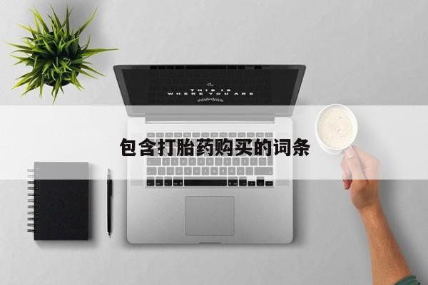 流产药网上专门卖店联系微信包含打胎药购买的词条