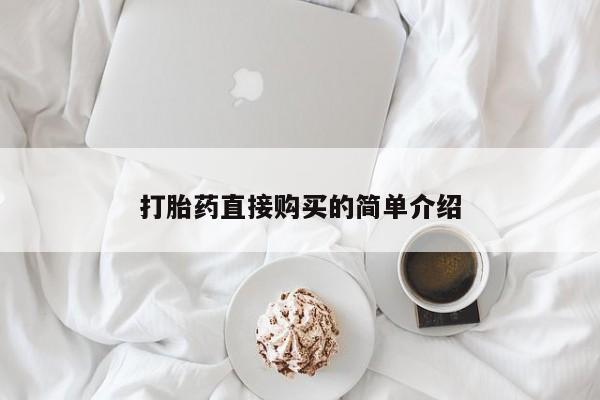 流产药网上专门卖店联系微信新闻 第99页