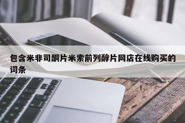 流产药网上专门卖店联系微信包含米非司酮片米索前列醇片网店在线购买的词条