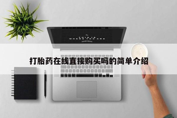 流产药网上专门卖店联系微信打胎药在线直接购买吗的简单介绍