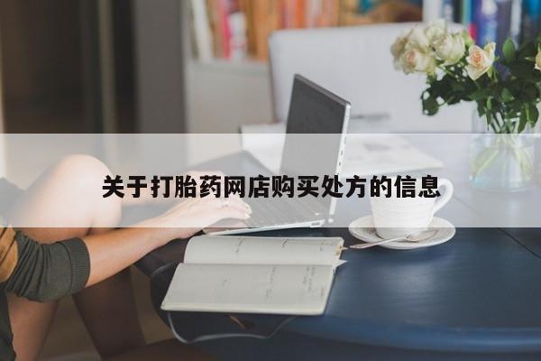 流产药网上专门卖店联系微信关于打胎药网店购买处方的信息