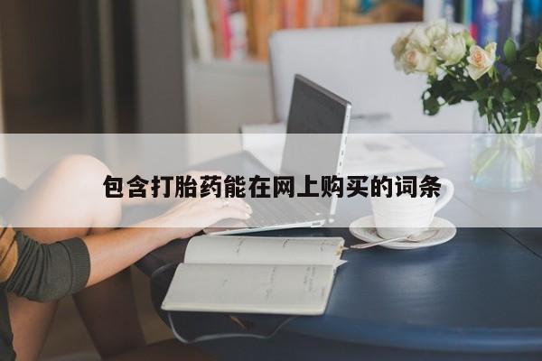 流产药网上专门卖店联系微信包含打胎药能在网上购买的词条