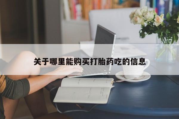 流产药网上专门卖店联系微信资讯 第90页