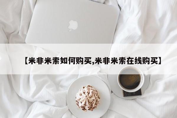 流产药网上专门卖店联系微信【米非米索如何购买,米非米索在线购买】