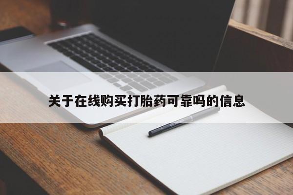 流产药网上专门卖店联系微信关于在线购买打胎药可靠吗的信息