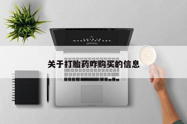 流产药网上专门卖店联系微信关于打胎药咋购买的信息