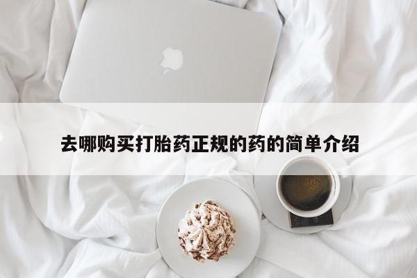 流产药网上专门卖店联系微信去哪购买打胎药正规的药的简单介绍