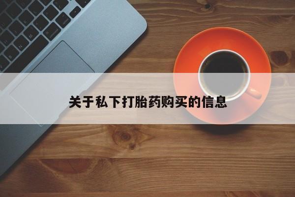 流产药网上专门卖店联系微信关于私下打胎药购买的信息