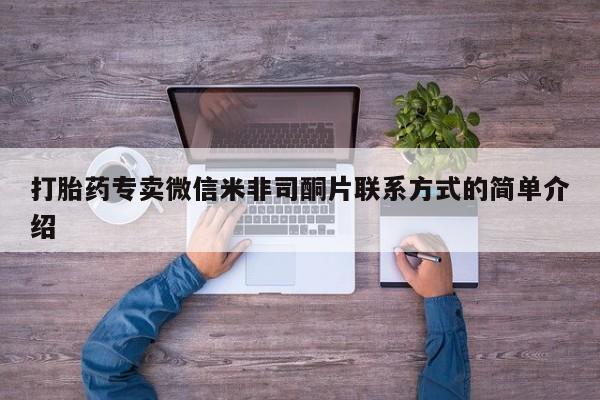 流产药网上专门卖店联系微信打胎药专卖微信米非司酮片联系方式的简单介绍