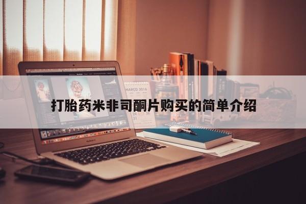 流产药网上专门卖店联系微信打胎药米非司酮片购买的简单介绍