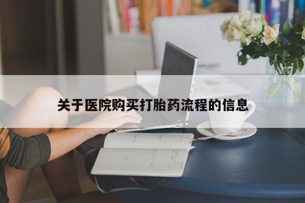 流产药网上专门卖店联系微信关于医院购买打胎药流程的信息
