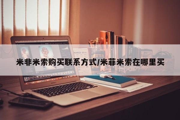 流产药网上专门卖店联系微信米非米索购买联系方式/米菲米索在哪里买