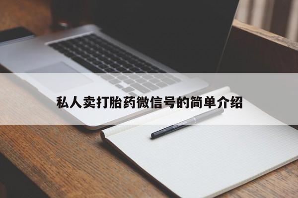 流产药网上专门卖店联系微信私人卖打胎药微信号的简单介绍