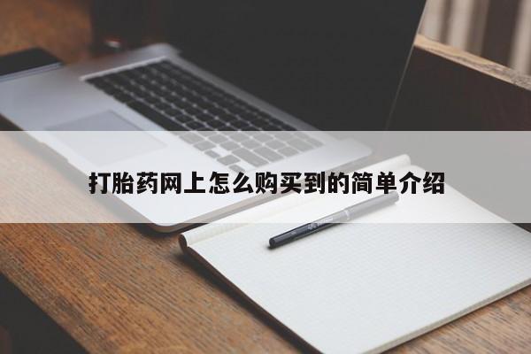 流产药网上专门卖店联系微信打胎药网上怎么购买到的简单介绍