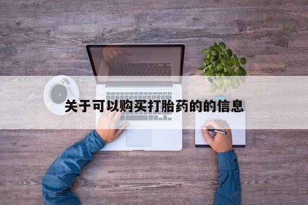 流产药网上专门卖店联系微信关于可以购买打胎药的的信息