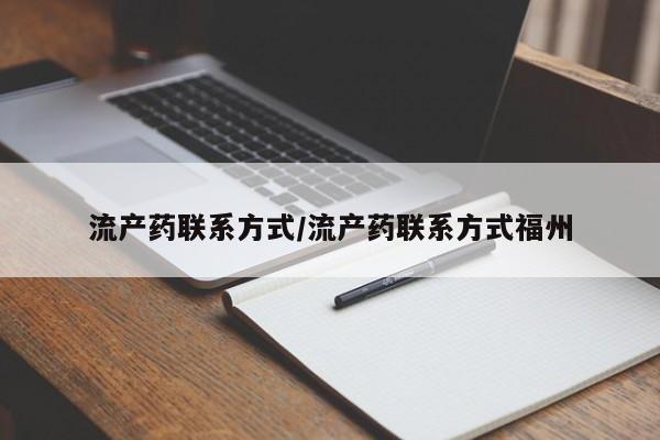 流产药网上专门卖店联系微信流产药联系方式/流产药联系方式福州