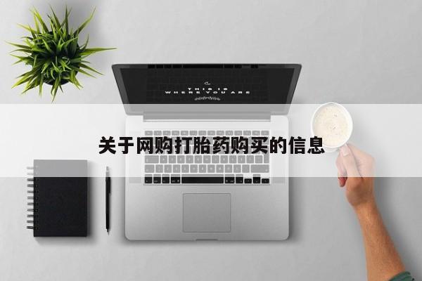 流产药网上专门卖店联系微信关于网购打胎药购买的信息