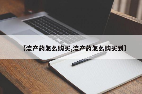 流产药网上专门卖店联系微信【流产药怎么购买,流产药怎么购买到】