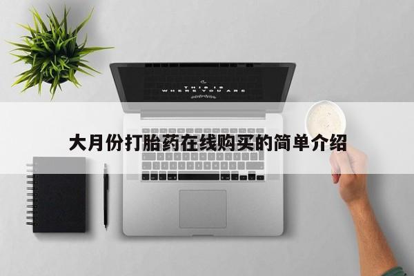 流产药网上专门卖店联系微信大月份打胎药在线购买的简单介绍