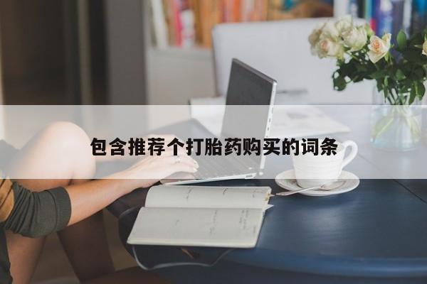 流产药网上专门卖店联系微信包含推荐个打胎药购买的词条
