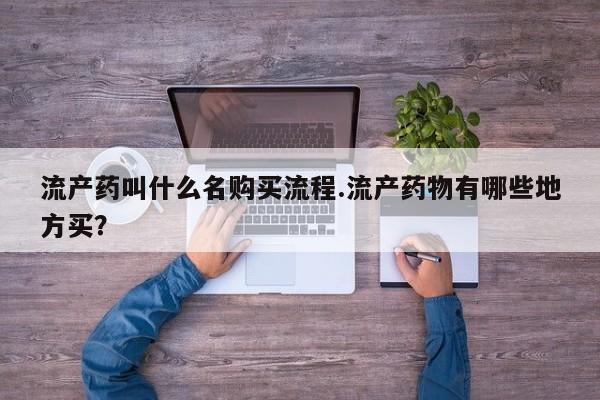 流产药网上专门卖店联系微信流产药叫什么名购买流程.流产药物有哪些地方买？
