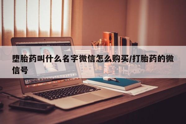 流产药网上专门卖店联系微信堕胎药叫什么名字微信怎么购买/打胎药的微信号