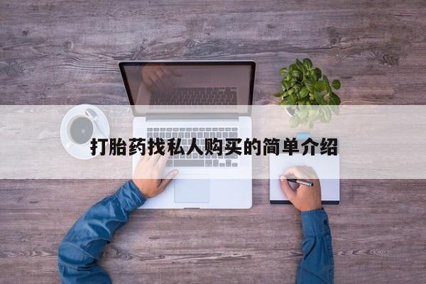 流产药网上专门卖店联系微信打胎药找私人购买的简单介绍