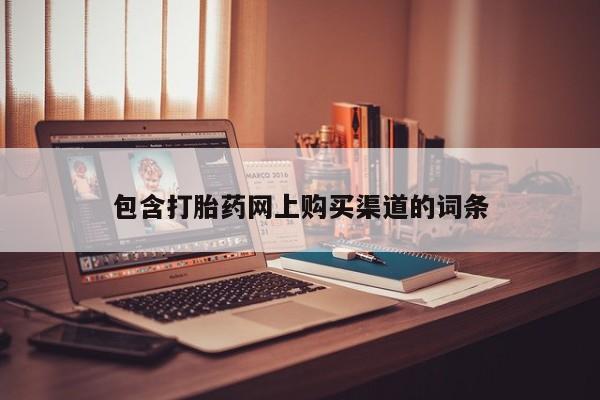 流产药网上专门卖店联系微信包含打胎药网上购买渠道的词条