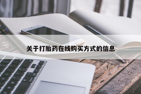 流产药网上专门卖店联系微信关于打胎药在线购买方式的信息