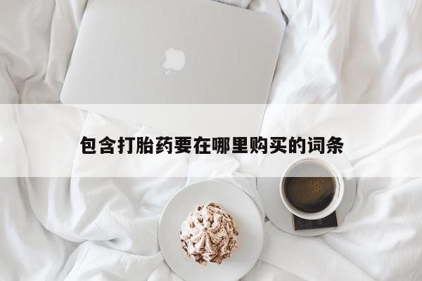 流产药网上专门卖店联系微信包含打胎药要在哪里购买的词条