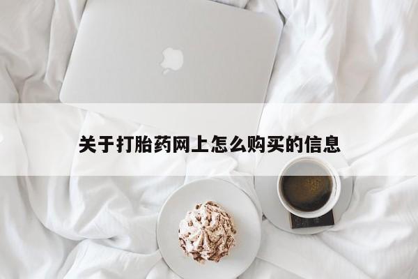 流产药网上专门卖店联系微信关于打胎药网上怎么购买的信息