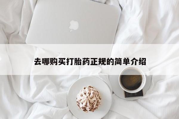 流产药网上专门卖店联系微信去哪购买打胎药正规的简单介绍